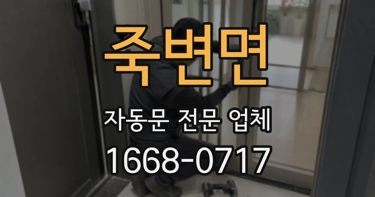 죽변면 자동문 전문 업체