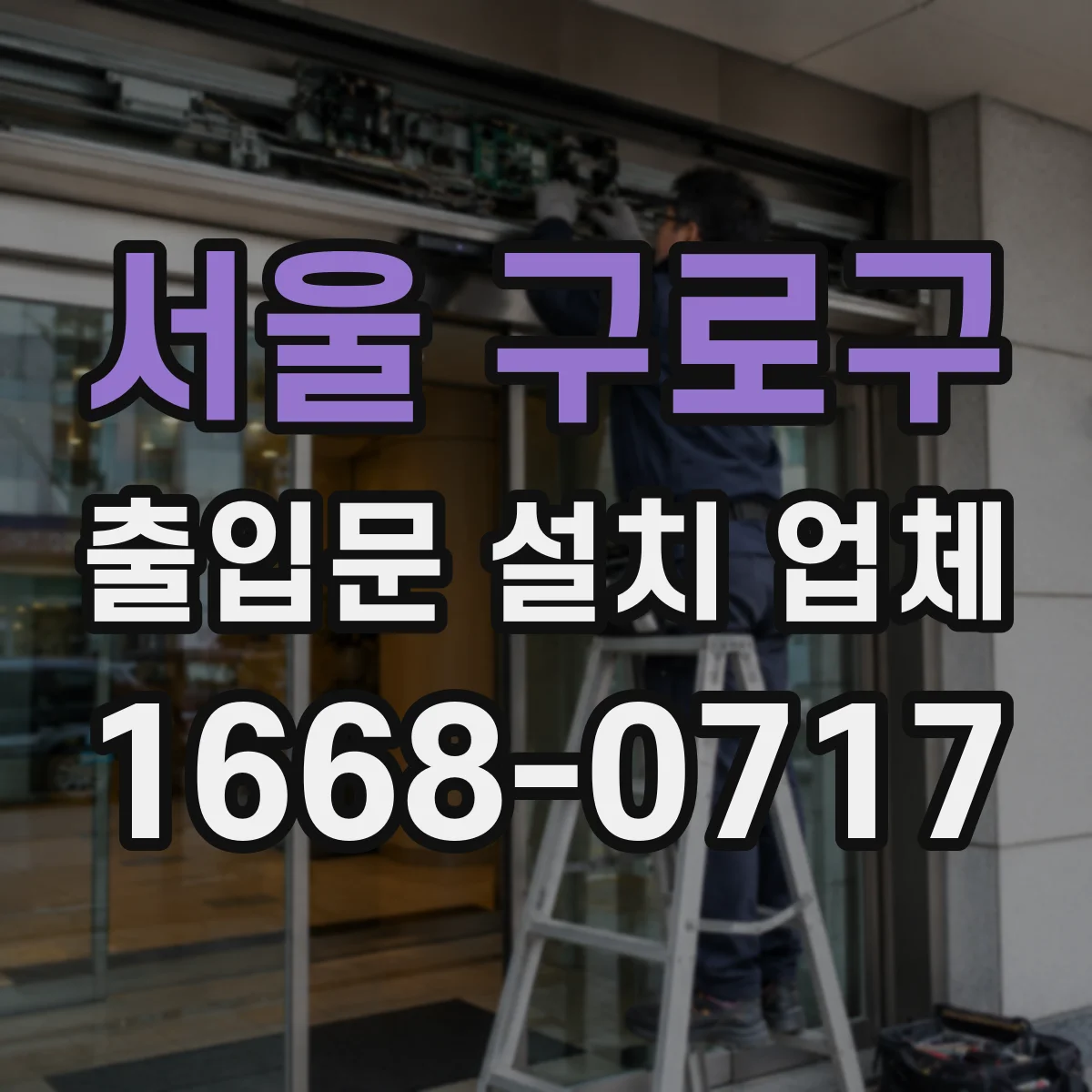 서울 구로구 출입문 설치 업체