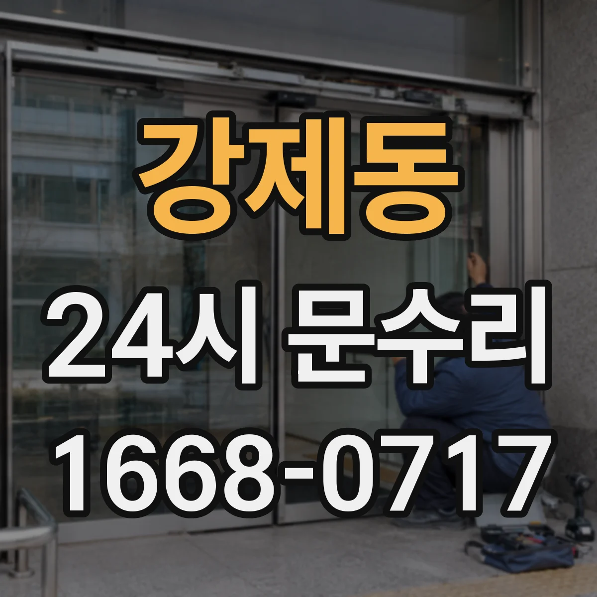 강제동 24시 문수리