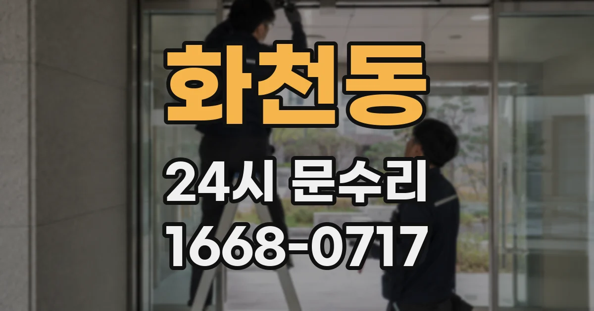 화천동 24시 문수리