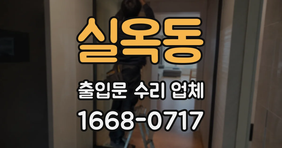 실옥동 출입문 수리 업체