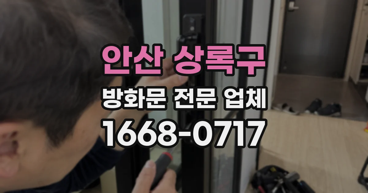 안산 상록구 방화문 전문 업체