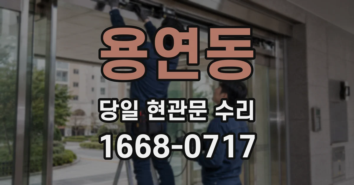용연동 당일 현관문 수리