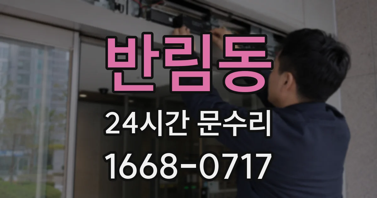 반림동 24시간 문수리