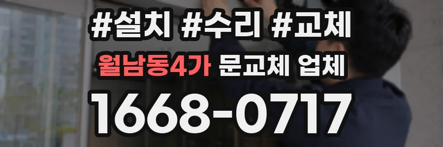월남동4가 문교체 업체