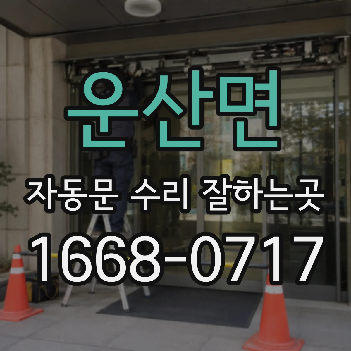 운산면 자동문 수리 잘하는곳