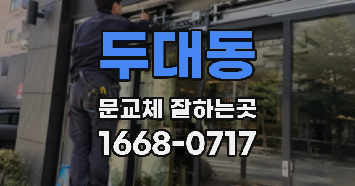 두대동 문교체 잘하는곳