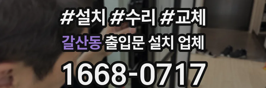 갈산동 출입문 설치 업체