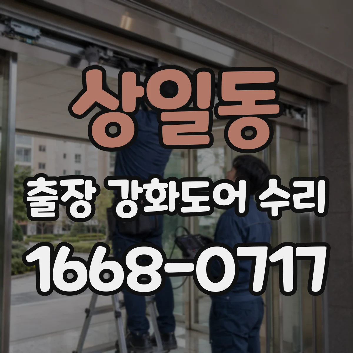 상일동 출장 강화도어 수리