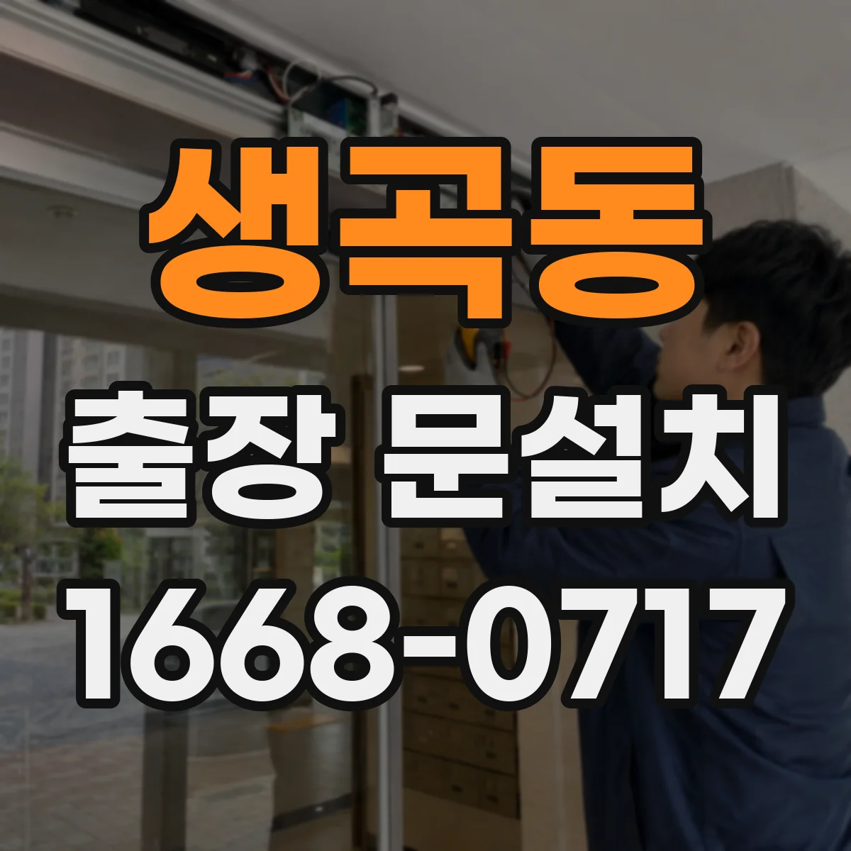 생곡동 출장 문설치