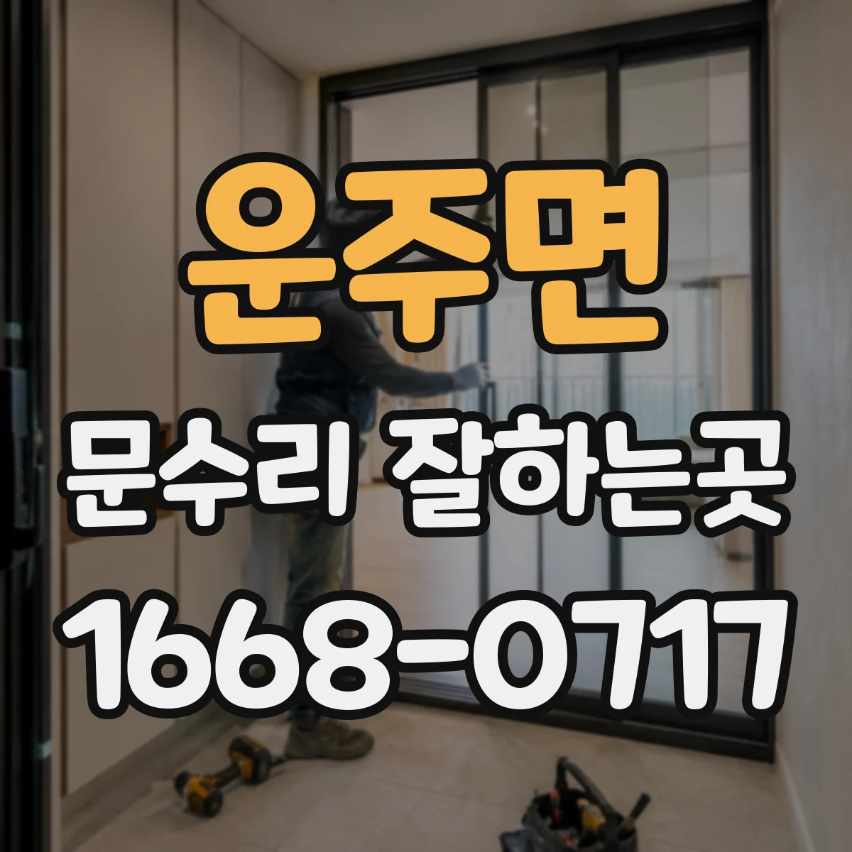 운주면 문수리 잘하는곳