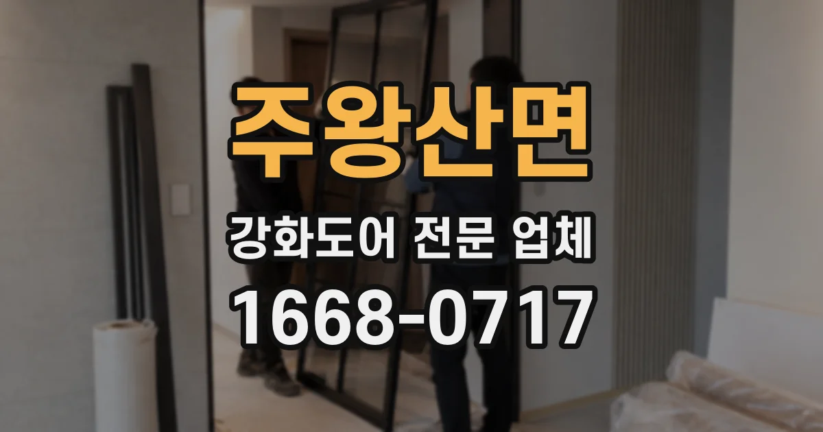 주왕산면 강화도어 전문 업체