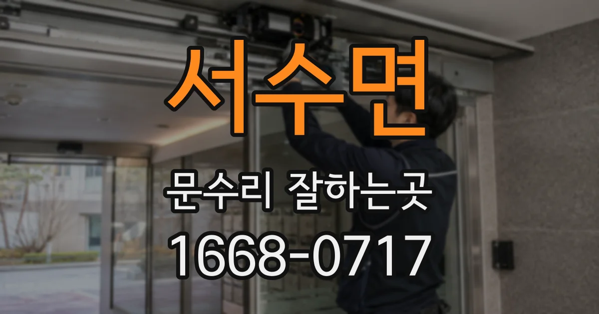 서수면 문수리 잘하는곳