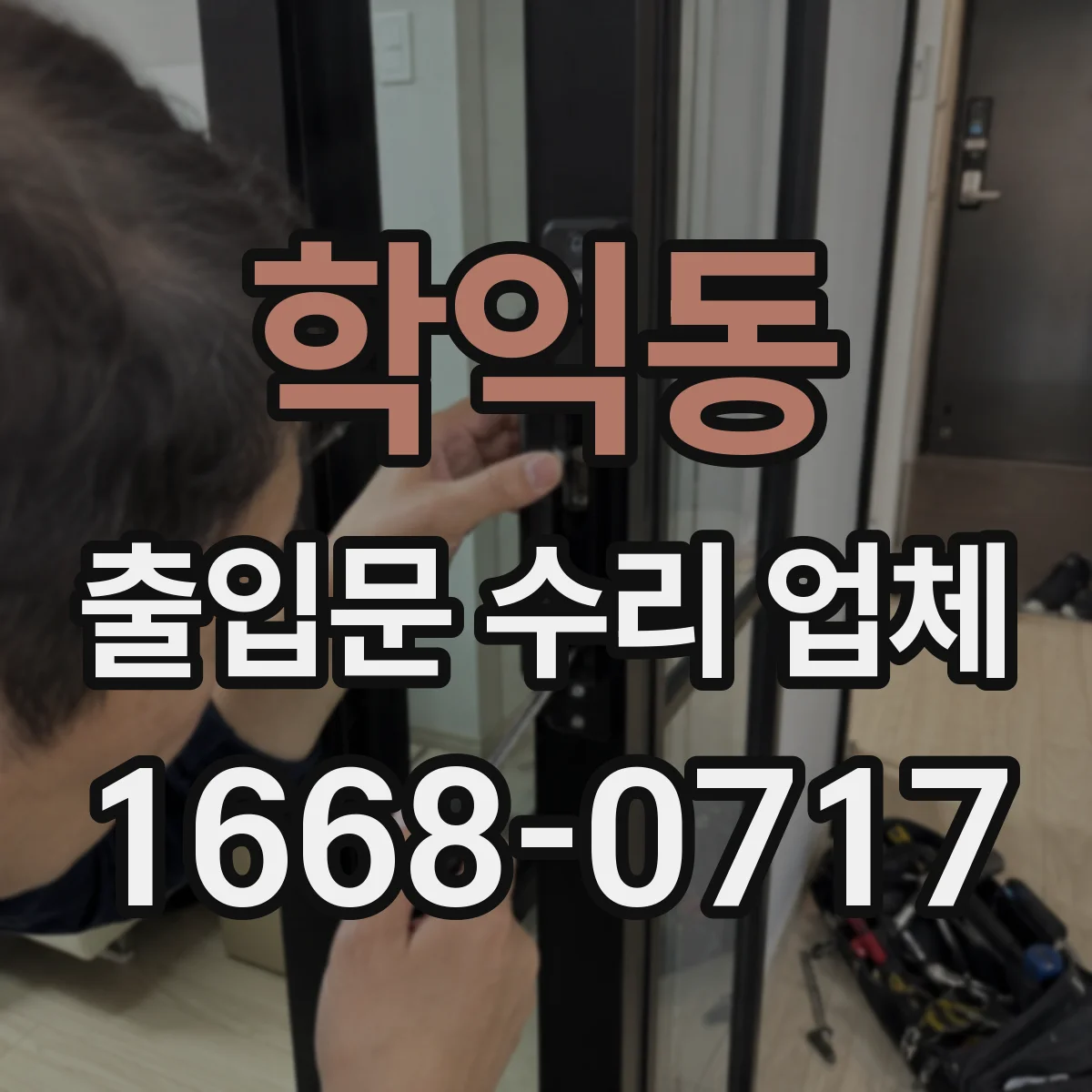 학익동 출입문 수리 업체