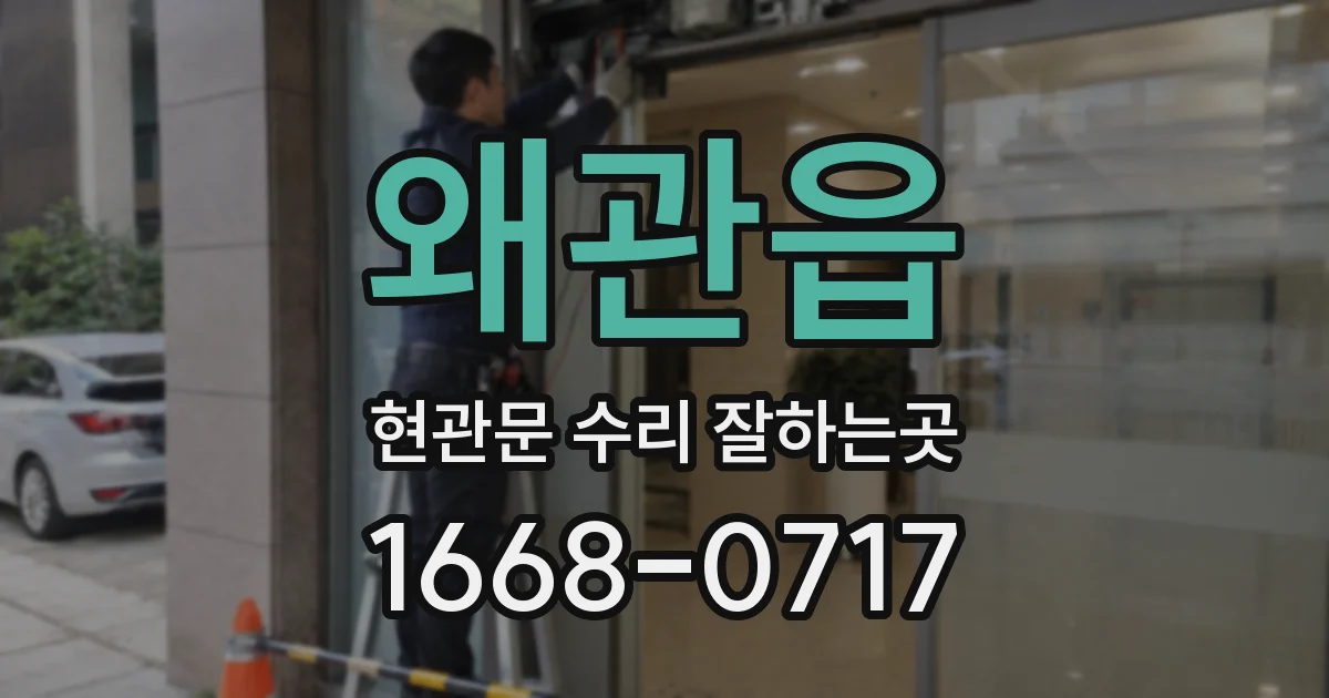왜관읍 현관문 수리 잘하는곳