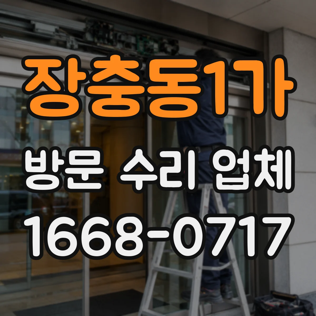 장충동1가 방문 수리 업체