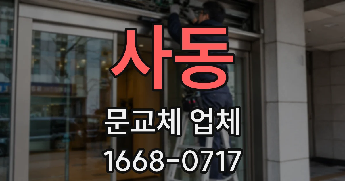 사동 문교체 업체