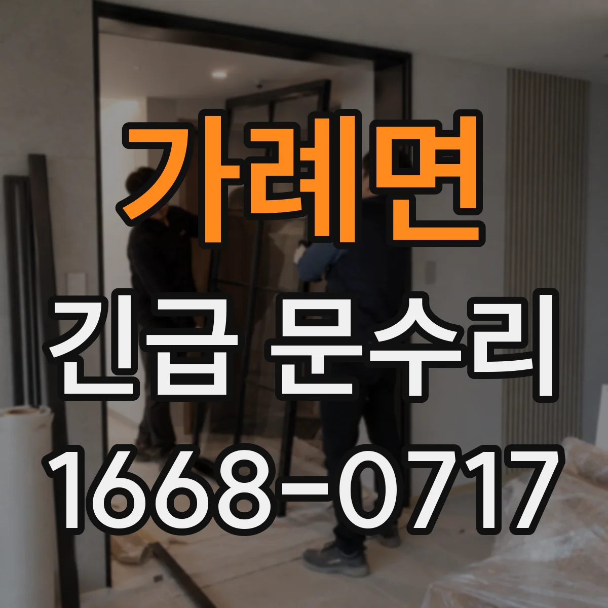 가례면 긴급 문수리