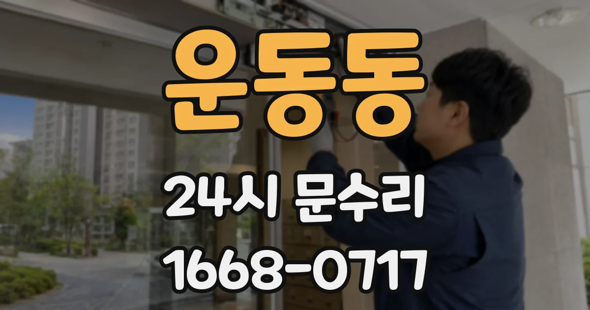 운동동 24시 문수리