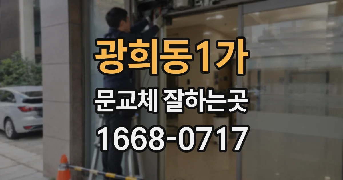광희동1가 문교체 잘하는곳