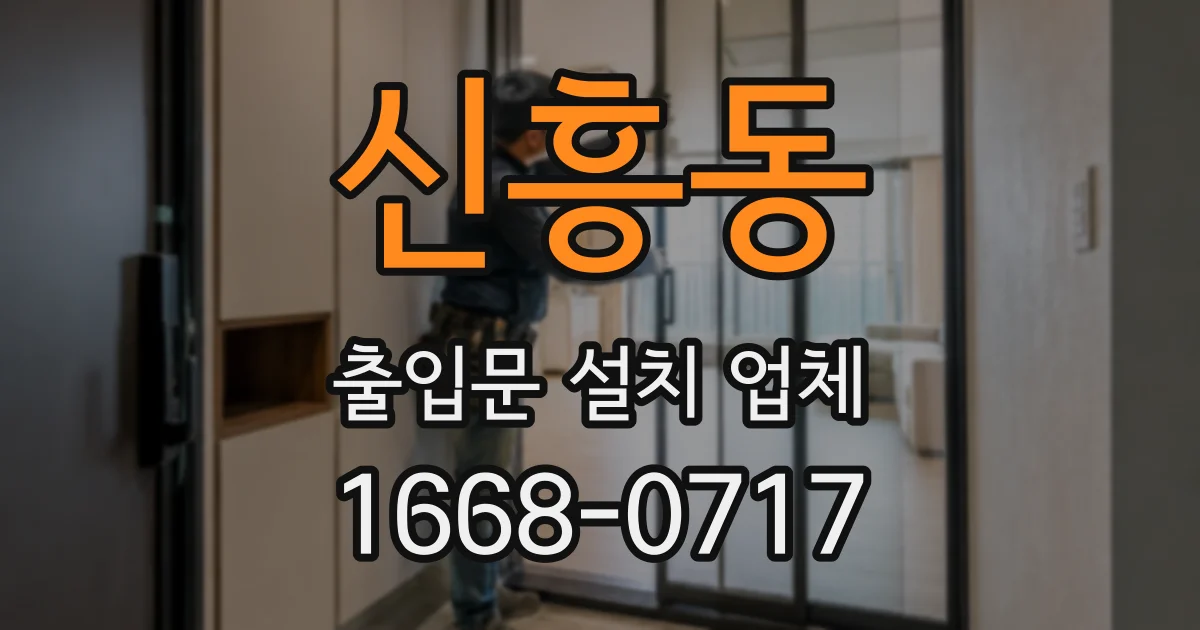 신흥동 출입문 설치 업체
