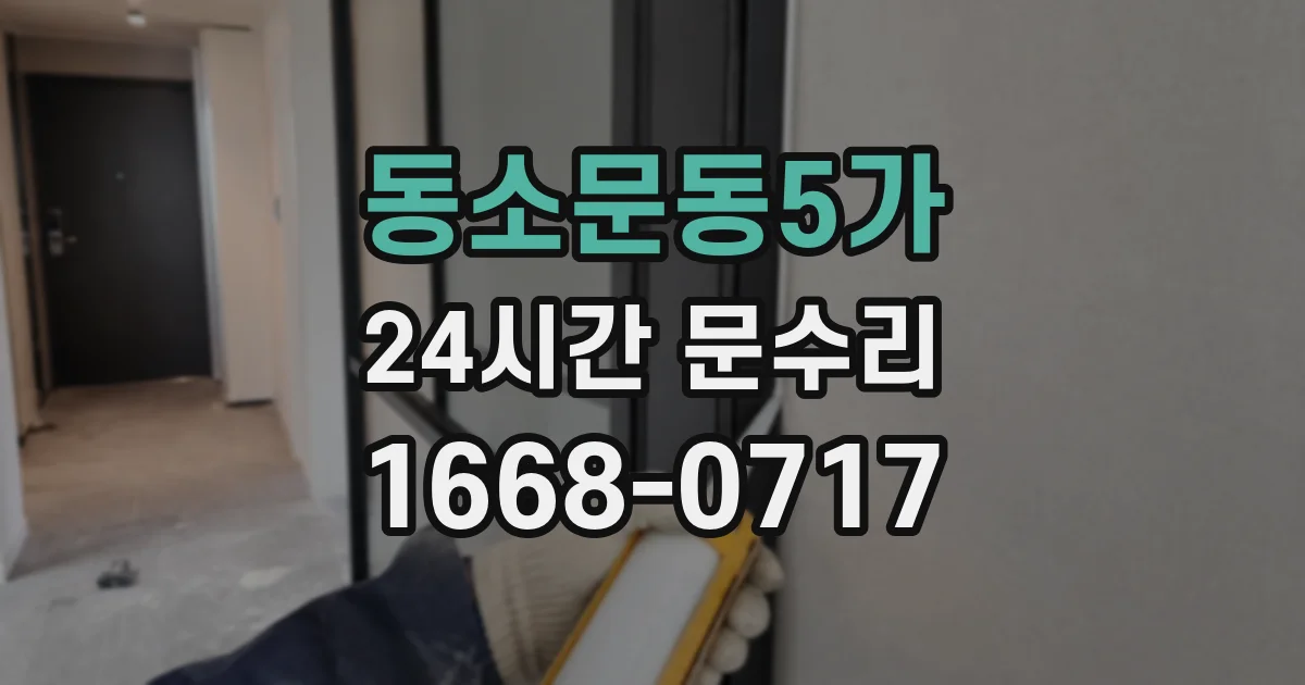 동소문동5가 24시간 문수리