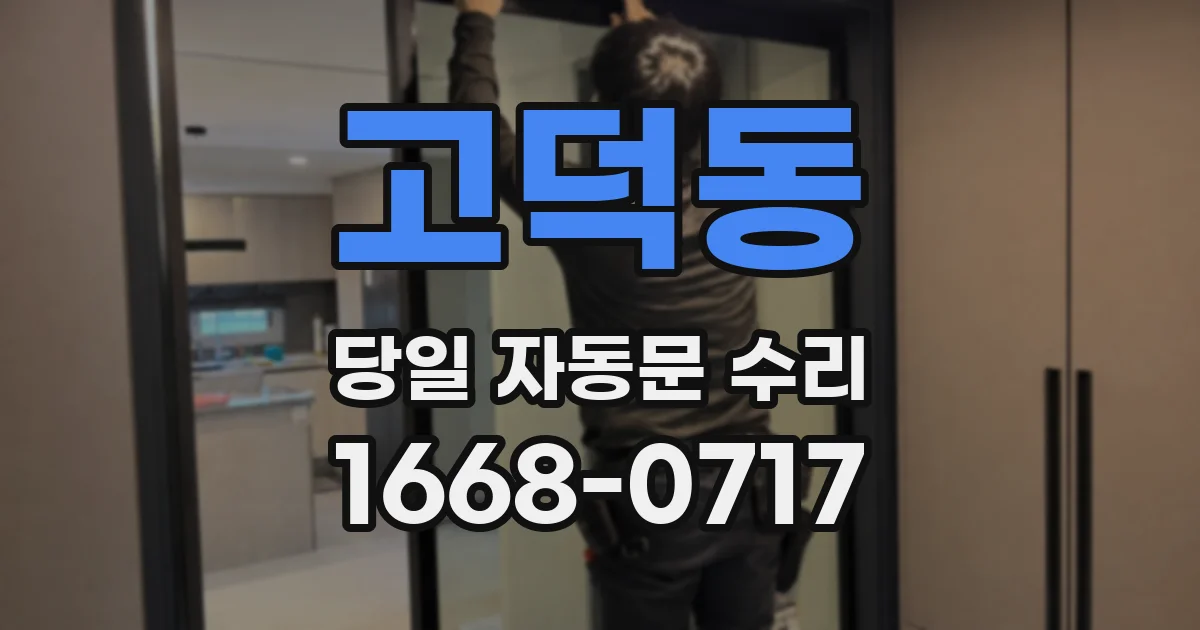 고덕동 당일 자동문 수리