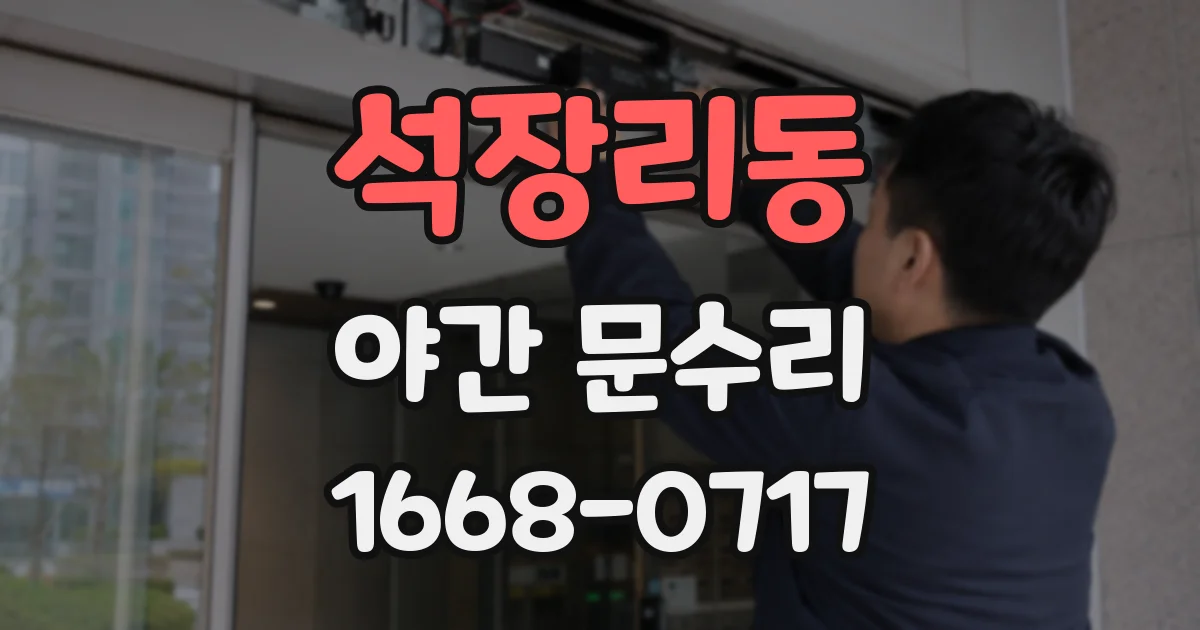 석장리동 야간 문수리
