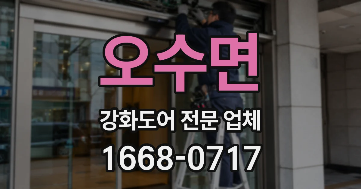 오수면 강화도어 전문 업체