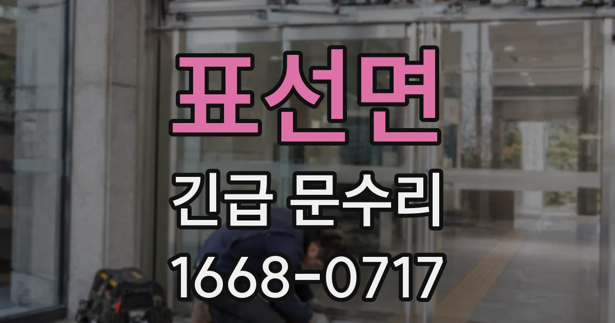 표선면 긴급 문수리