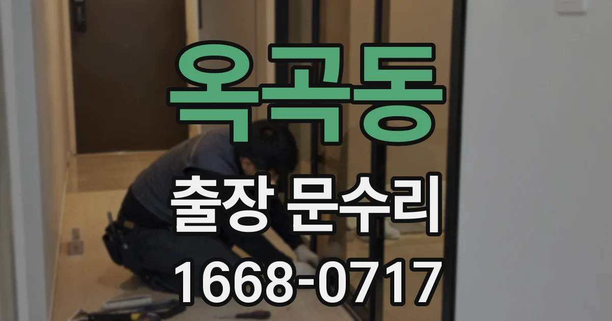 옥곡동 출장 문수리