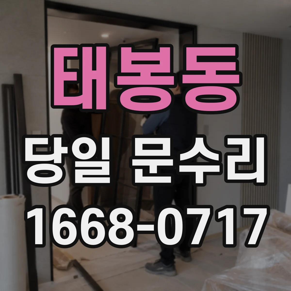 태봉동 당일 문수리 문손잡이 작동 불량으로 출입이 어려울 때