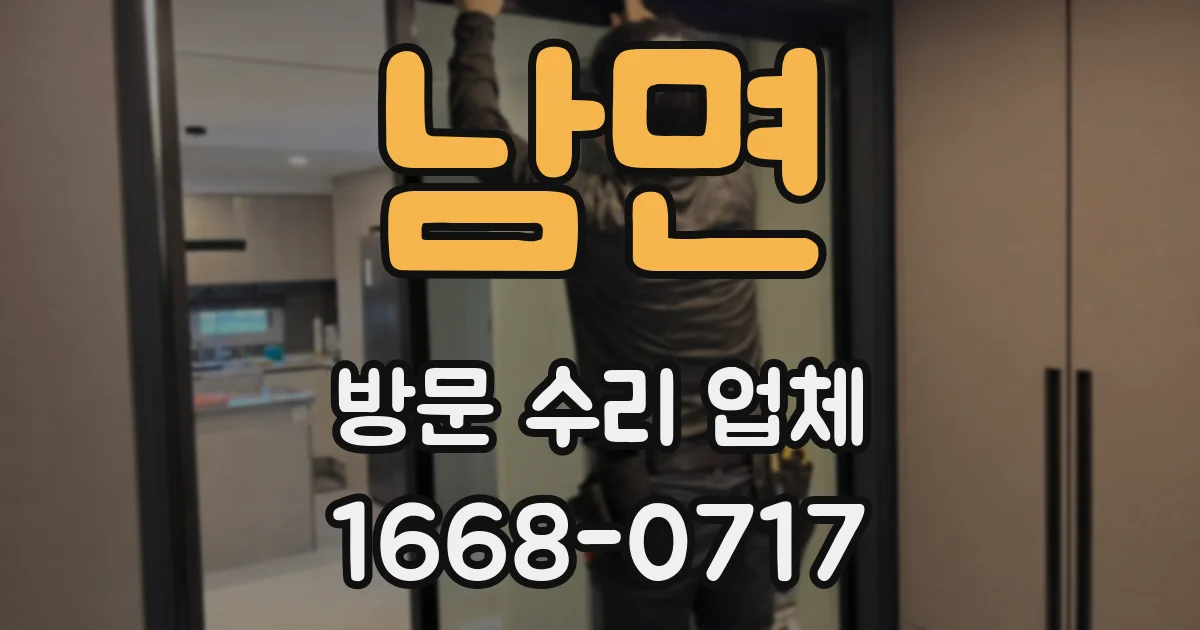남면 방문 수리 업체