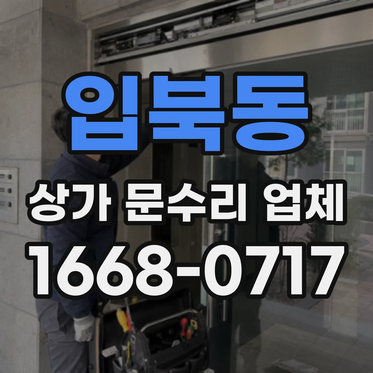 입북동 상가 문수리 업체