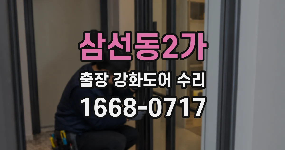 삼선동2가 출장 강화도어 수리