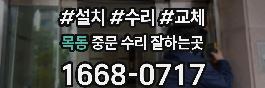 목동 중문 수리 잘하는곳