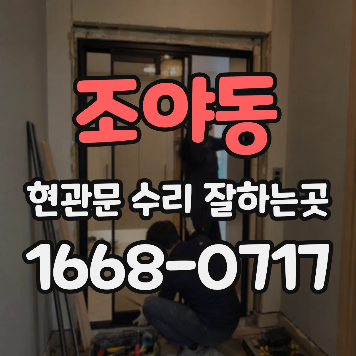 조야동 현관문 수리 잘하는곳
