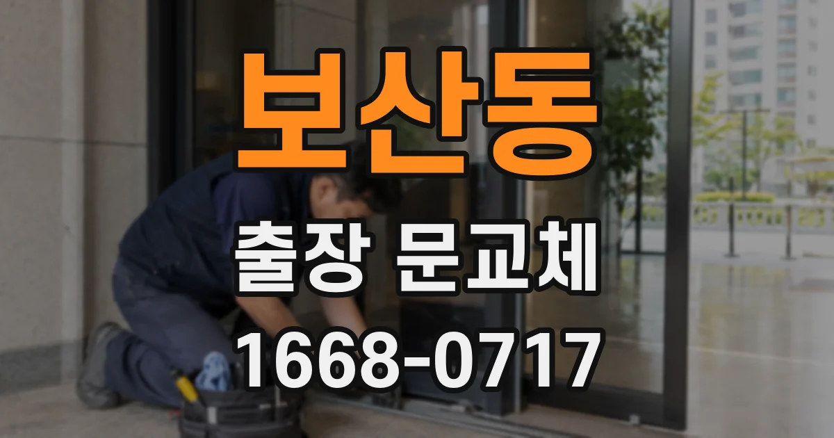 보산동 출장 문교체