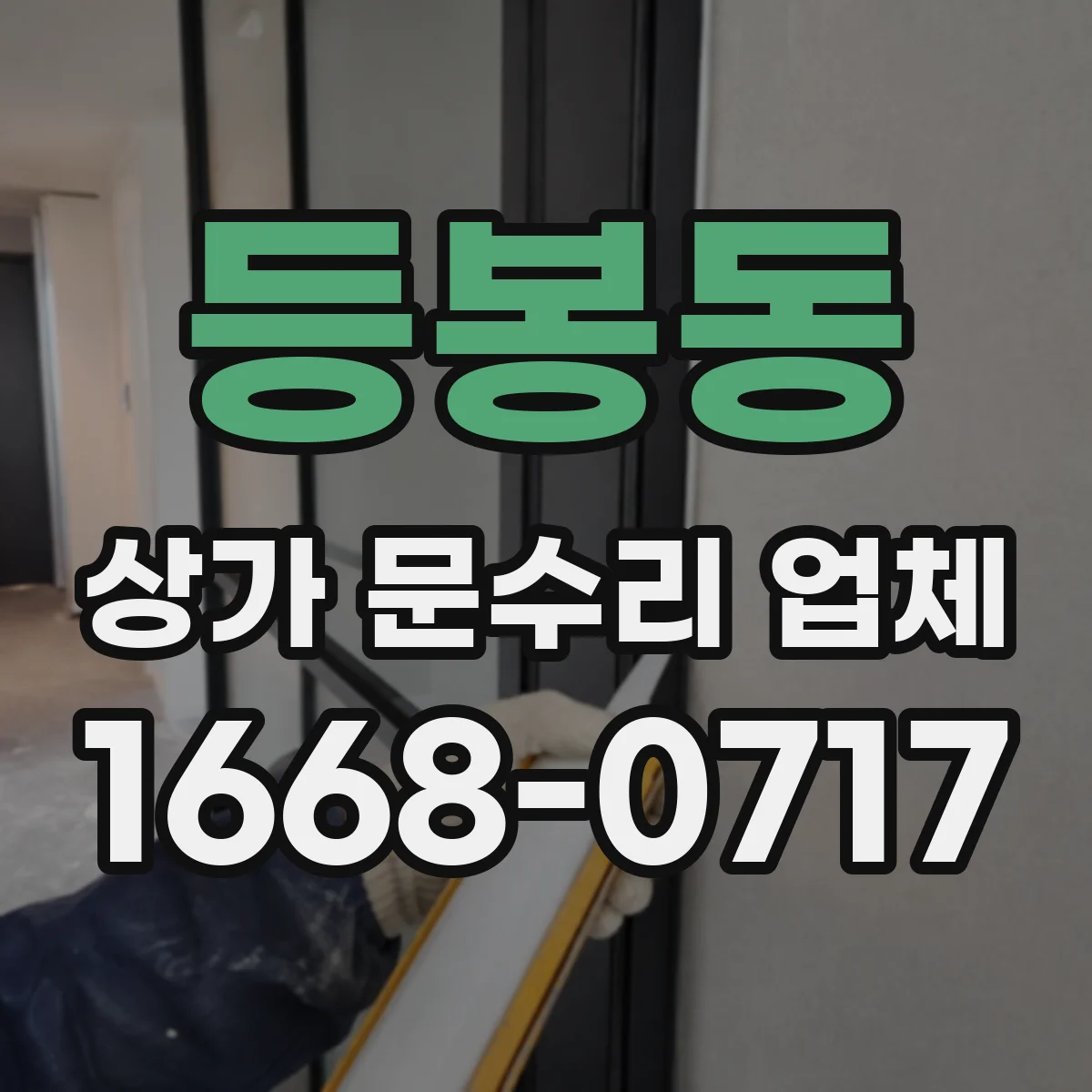 등봉동 상가 문수리 업체
