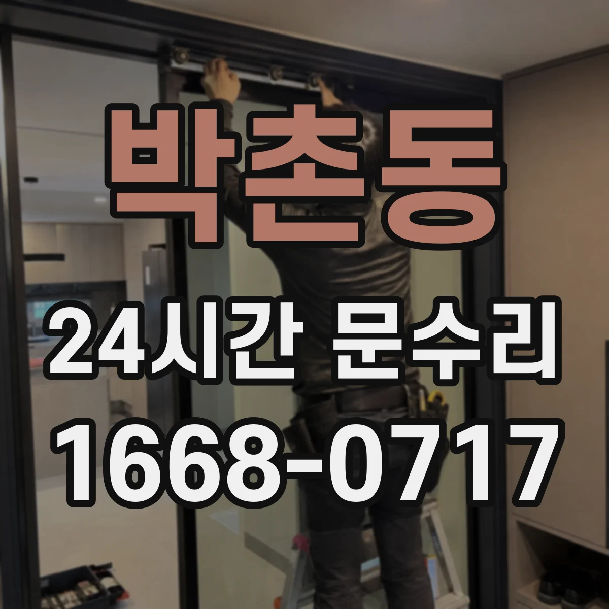 박촌동 24시간 문수리