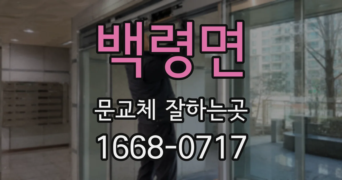 백령면 문교체 잘하는곳