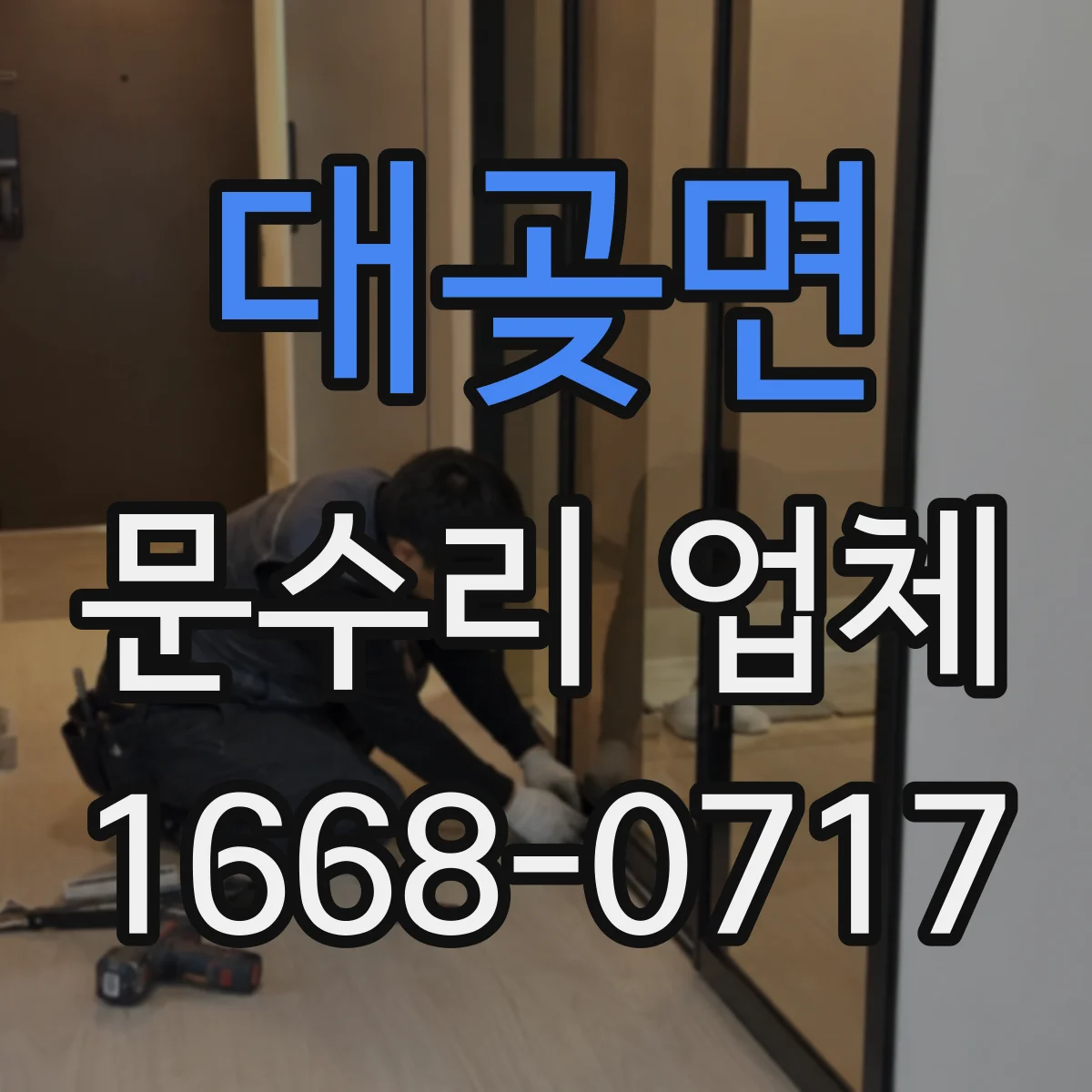 대곶면 문수리 업체