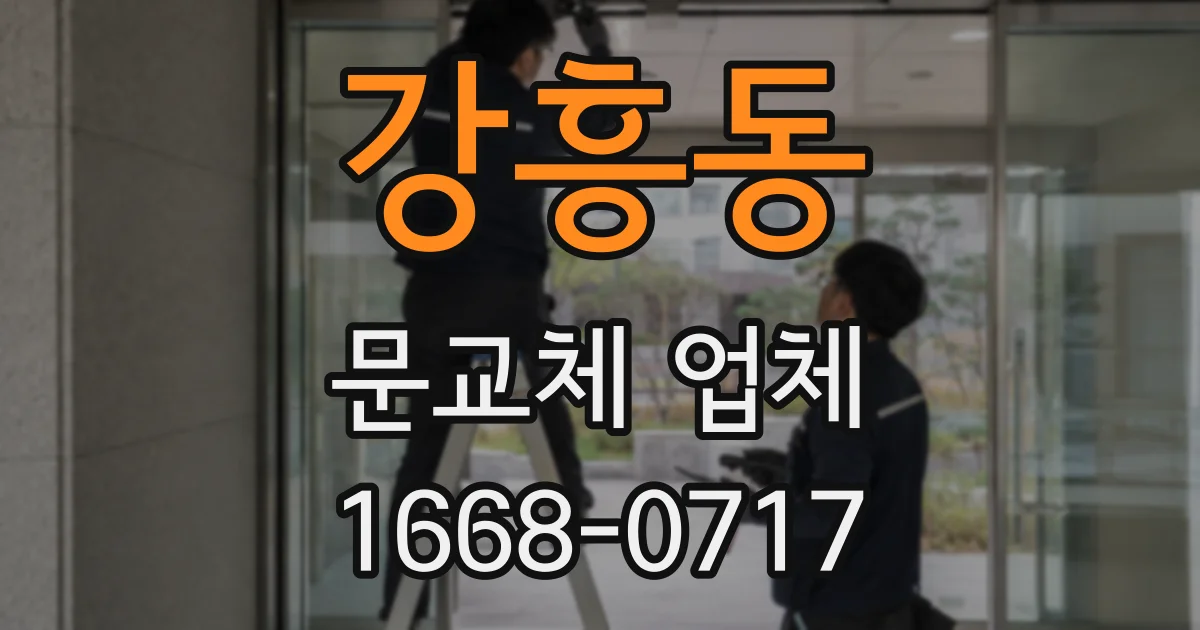 강흥동 문교체 업체