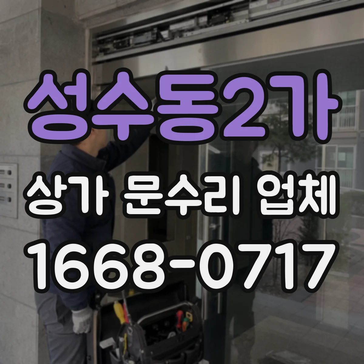 성수동2가 상가 문수리 업체