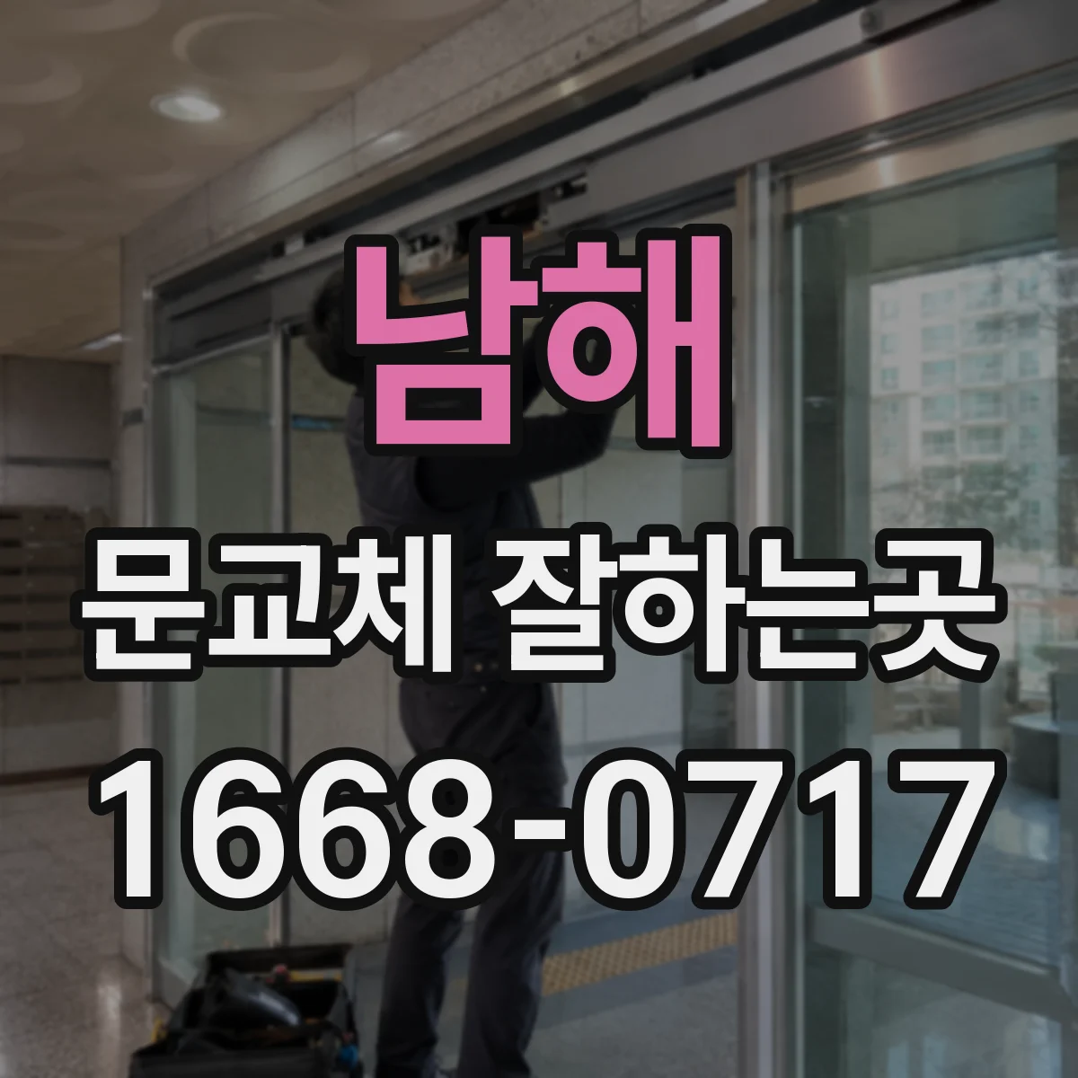남해 문교체 잘하는곳 문짝이 뒤틀려 닫히지 않을 때 확인할 점