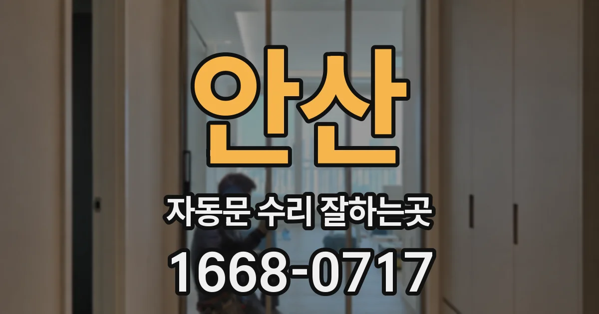 안산 자동문 수리 잘하는곳