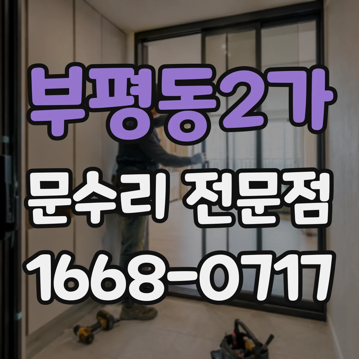 부평동2가 문수리 전문점