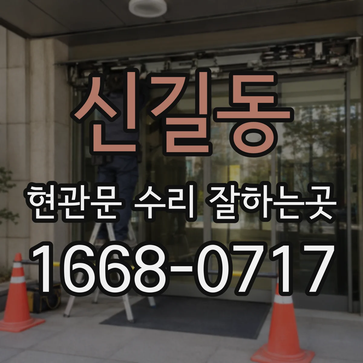 신길동 현관문 수리 잘하는곳