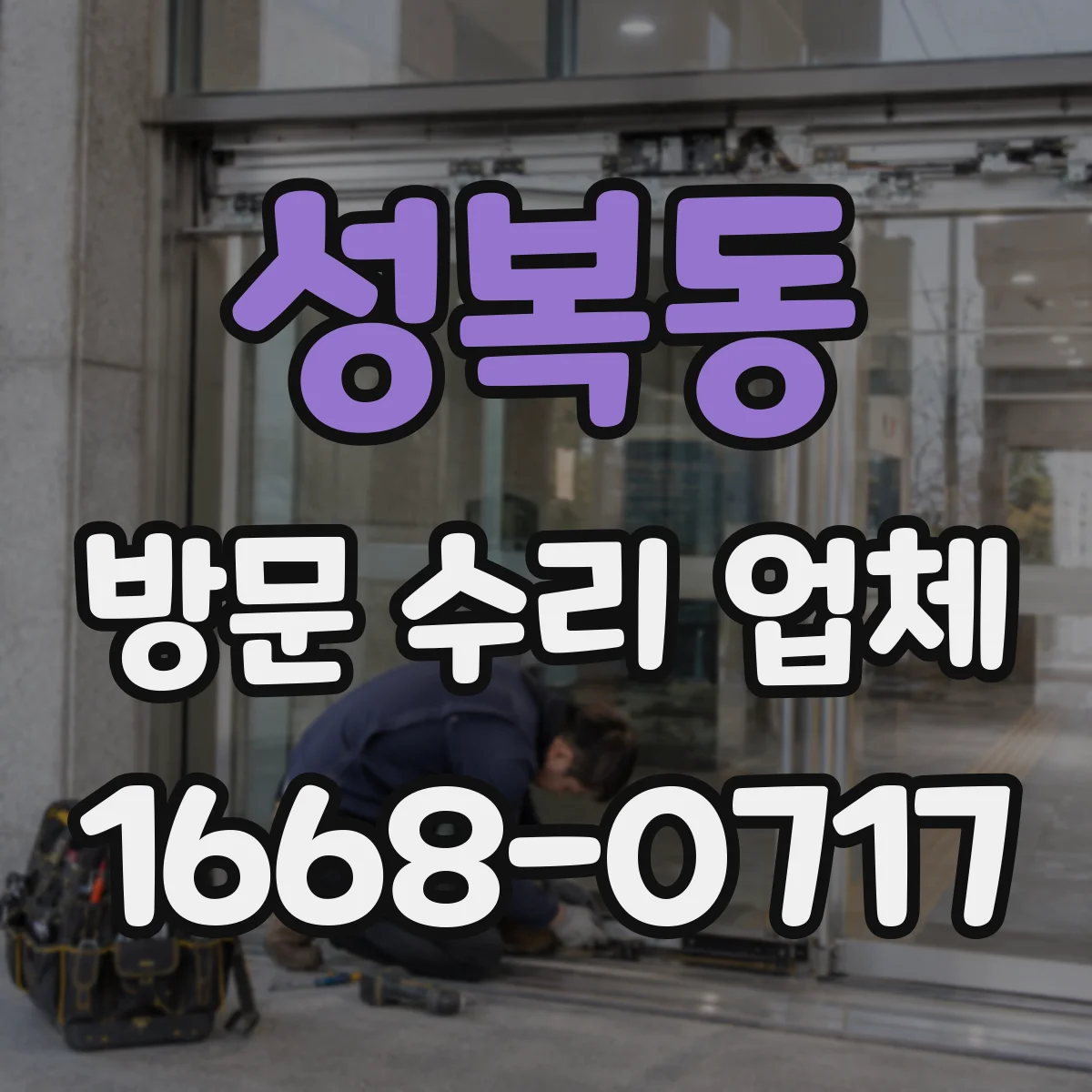 성복동 방문 수리 업체