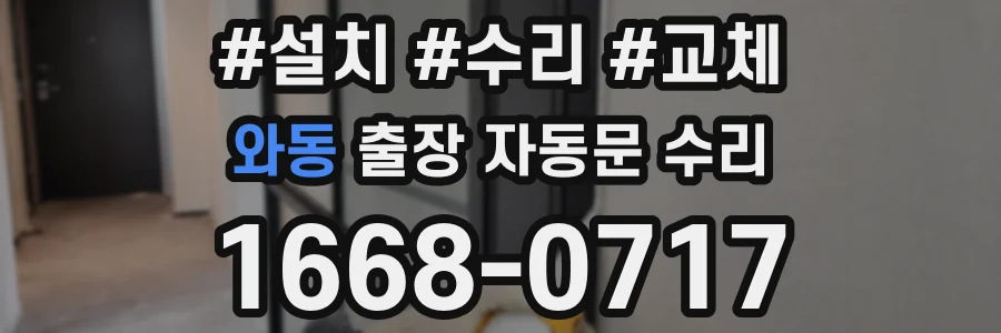 와동 출장 자동문 수리
